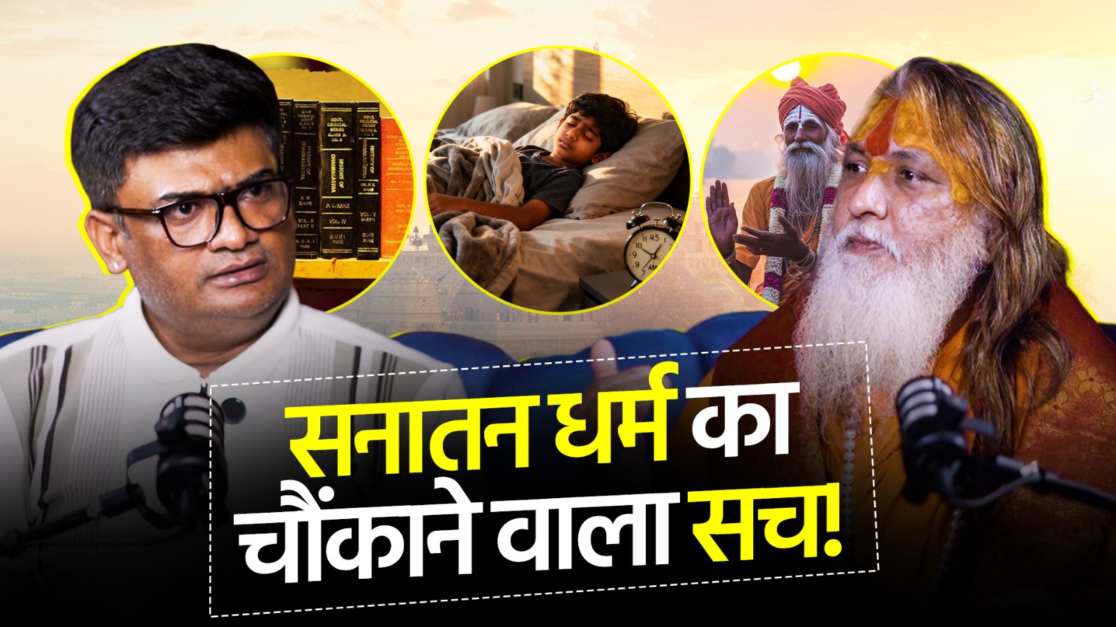 सनातन धर्म के रहस्य | संतुलित जीवन कैसे जिएं? | पंचांग और ग्रहों का पूरा ज्ञान